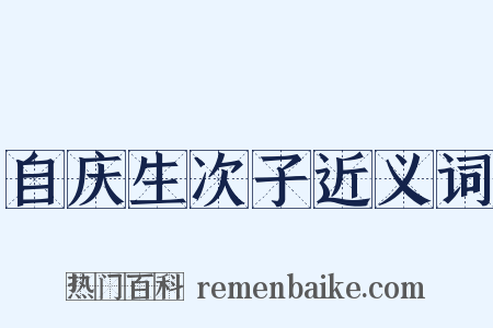 自庆生次子近义词是什么意思的图片